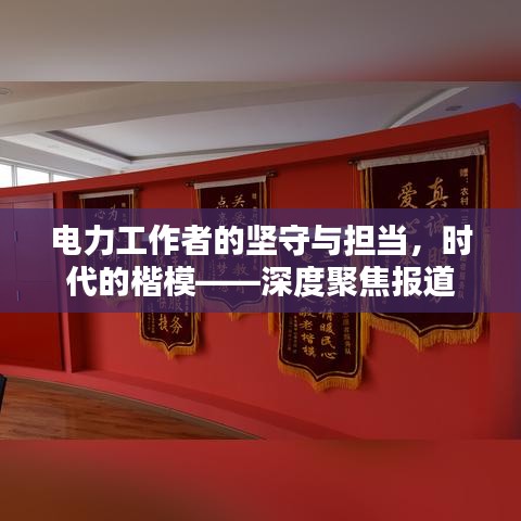 電力工作者的堅(jiān)守與擔(dān)當(dāng)，時(shí)代的楷?！疃染劢箞?bào)道