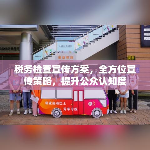 稅務檢查宣傳方案，全方位宣傳策略，提升公眾認知度