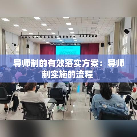 導師制的有效落實方案：導師制實施的流程 