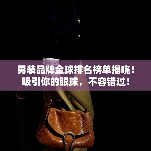男裝品牌全球排名榜單揭曉！吸引你的眼球，不容錯(cuò)過(guò)！