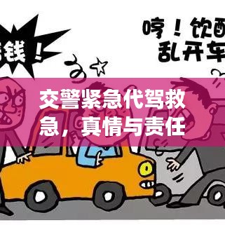 交警緊急代駕救急，真情與責(zé)任展現(xiàn)人間溫情