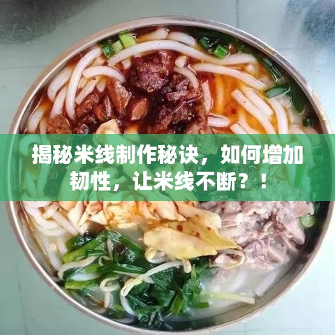 揭秘米線制作秘訣，如何增加韌性，讓米線不斷？！