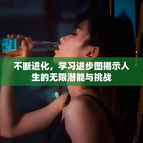 不斷進(jìn)化，學(xué)習(xí)進(jìn)步圖揭示人生的無(wú)限潛能與挑戰(zhàn)