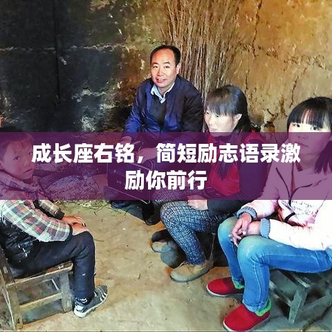 成長(zhǎng)座右銘，簡(jiǎn)短勵(lì)志語(yǔ)錄激勵(lì)你前行