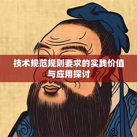 技術(shù)規(guī)范規(guī)則要求的實踐價值與應用探討