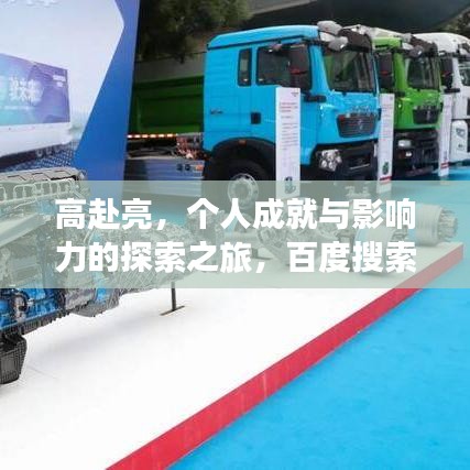 高赴亮，個(gè)人成就與影響力的探索之旅，百度搜索下的亮眼發(fā)現(xiàn)！