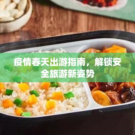 疫情春天出游指南，解鎖安全旅游新姿勢(shì)