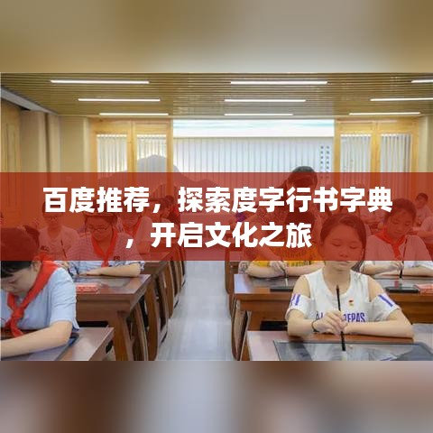 百度推薦，探索度字行書字典，開啟文化之旅