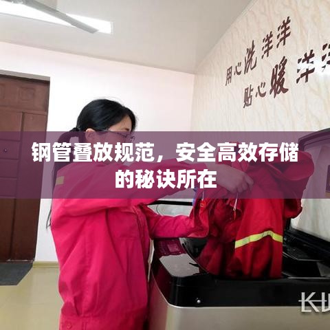鋼管疊放規(guī)范，安全高效存儲的秘訣所在