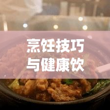 烹飪技巧與健康飲食，如何完美處理咬不斷的青菜？