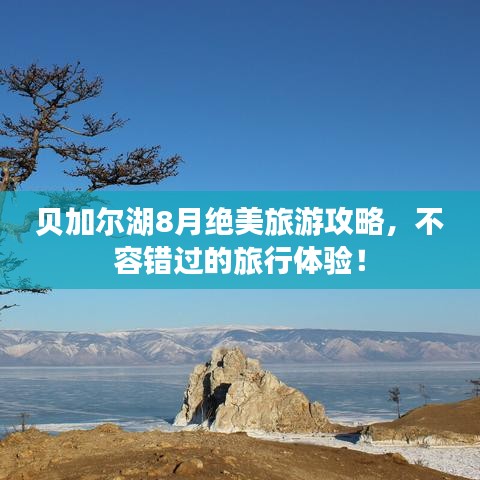 貝加爾湖8月絕美旅游攻略，不容錯(cuò)過(guò)的旅行體驗(yàn)！
