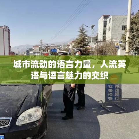 城市流動的語言力量，人流英語與語言魅力的交織