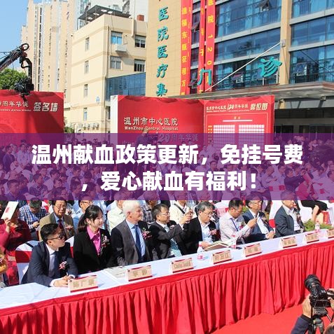 溫州獻(xiàn)血政策更新，免掛號費(fèi)，愛心獻(xiàn)血有福利！