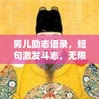 男兒勵志語錄，短句激發(fā)斗志，無限力量等你挖掘！