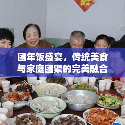 團(tuán)年飯盛宴，傳統(tǒng)美食與家庭團(tuán)聚的完美融合！