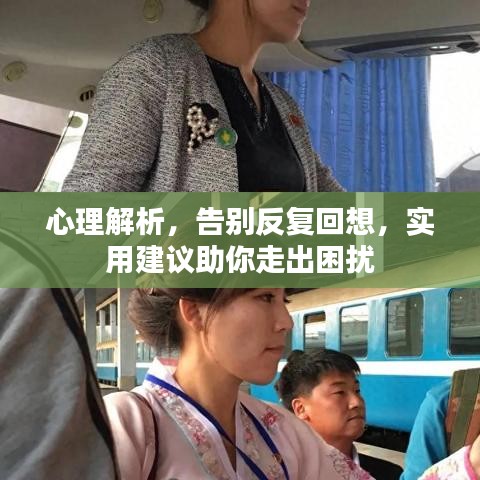 心理解析，告別反復(fù)回想，實(shí)用建議助你走出困擾