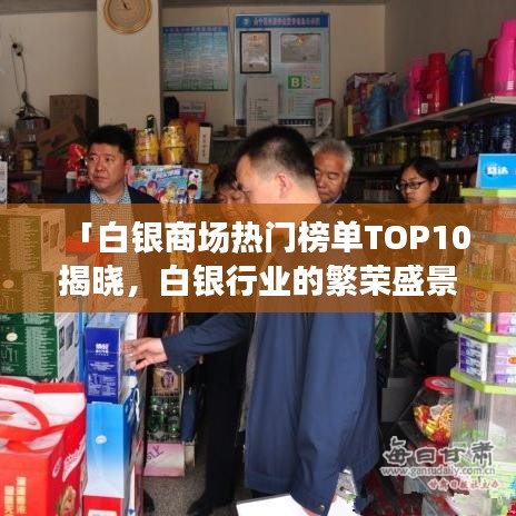 「白銀商場熱門榜單TOP10揭曉，白銀行業(yè)的繁榮盛景」
