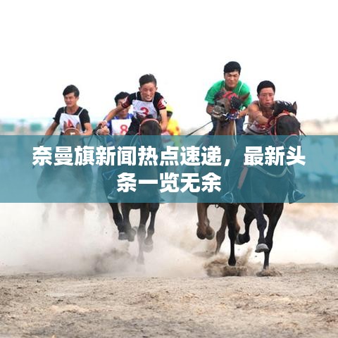 奈曼旗新聞熱點(diǎn)速遞，最新頭條一覽無(wú)余