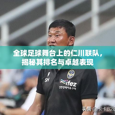 全球足球舞臺上的仁川聯隊，揭秘其排名與卓越表現