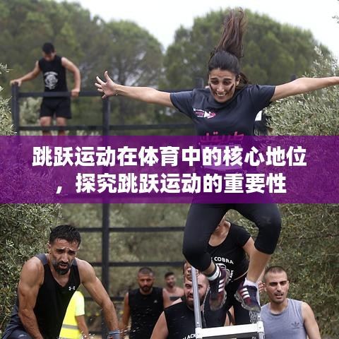 跳躍運(yùn)動(dòng)在體育中的核心地位，探究跳躍運(yùn)動(dòng)的重要性