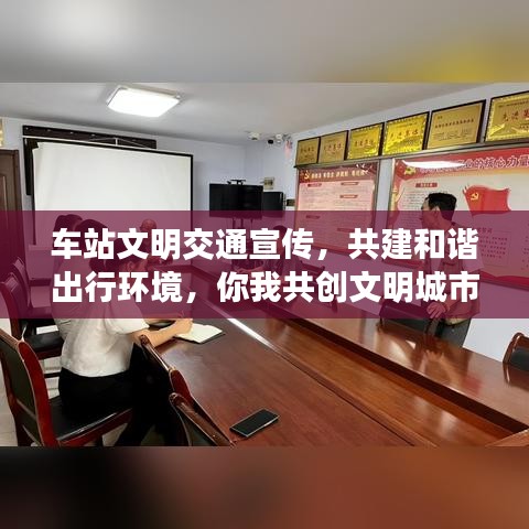 車站文明交通宣傳，共建和諧出行環(huán)境，你我共創(chuàng)文明城市