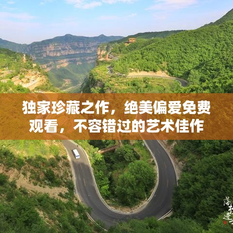 獨(dú)家珍藏之作，絕美偏愛(ài)免費(fèi)觀看，不容錯(cuò)過(guò)的藝術(shù)佳作