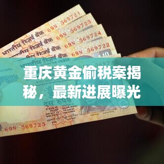 重慶黃金偷稅案揭秘，最新進(jìn)展曝光！