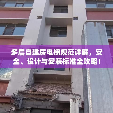多層自建房電梯規(guī)范詳解，安全、設(shè)計(jì)與安裝標(biāo)準(zhǔn)全攻略！