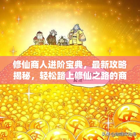 修仙商人進(jìn)階寶典，最新攻略揭秘，輕松踏上修仙之路的商人進(jìn)階之道