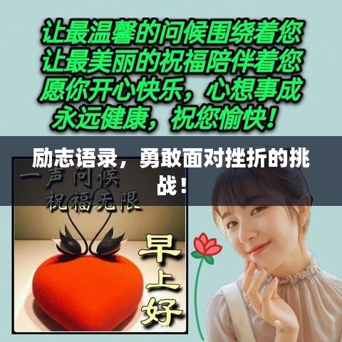 勵志語錄，勇敢面對挫折的挑戰(zhàn)！