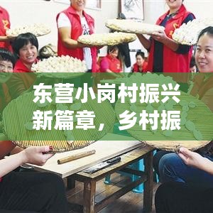 東營小崗村振興新篇章，鄉(xiāng)村振興新聞頭條