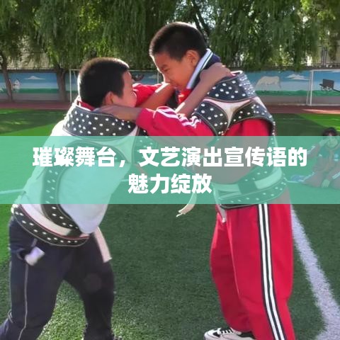 璀璨舞臺(tái)，文藝演出宣傳語(yǔ)的魅力綻放