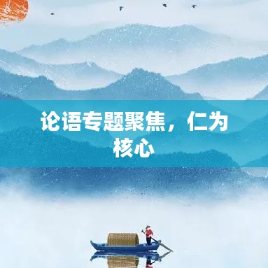 論語專題聚焦，仁為核心
