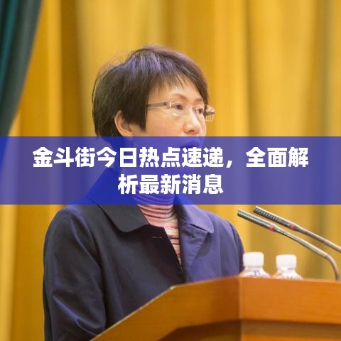 金斗街今日熱點(diǎn)速遞，全面解析最新消息