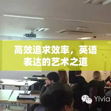 高效追求效率，英語(yǔ)表達(dá)的藝術(shù)之道