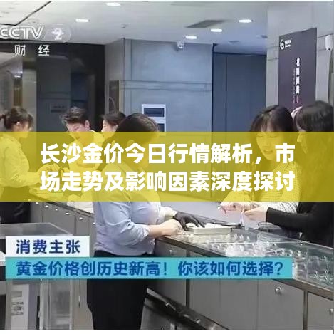 長(zhǎng)沙金價(jià)今日行情解析，市場(chǎng)走勢(shì)及影響因素深度探討