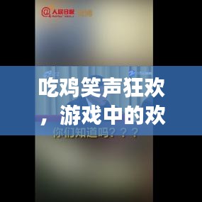 吃雞笑聲狂歡，游戲中的歡樂與熱血時刻！