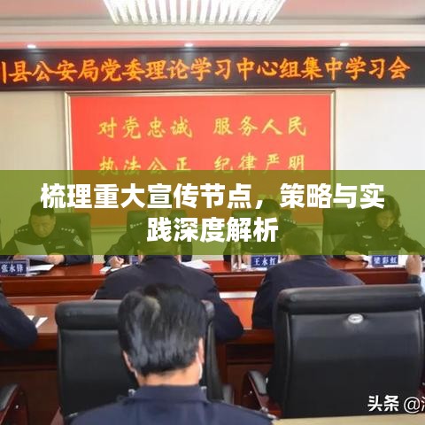 梳理重大宣傳節(jié)點，策略與實踐深度解析