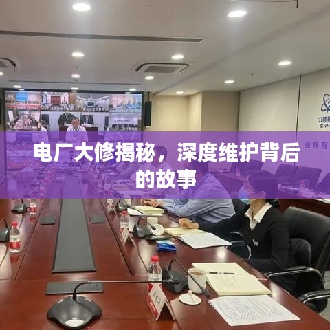 電廠大修揭秘，深度維護(hù)背后的故事