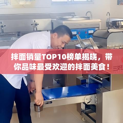 拌面銷量TOP10榜單揭曉，帶你品味最受歡迎的拌面美食！