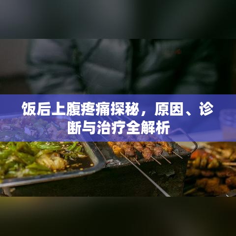 飯后上腹疼痛探秘，原因、診斷與治療全解析