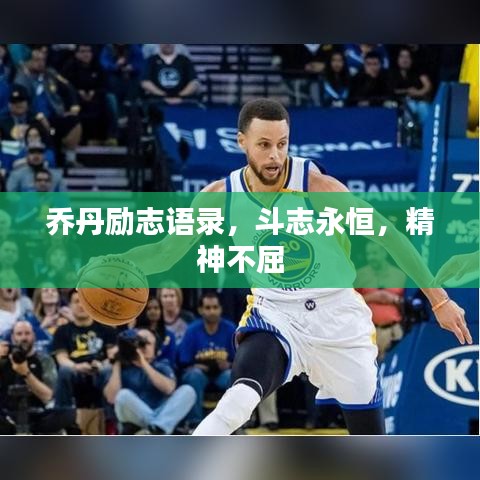 喬丹勵志語錄，斗志永恒，精神不屈