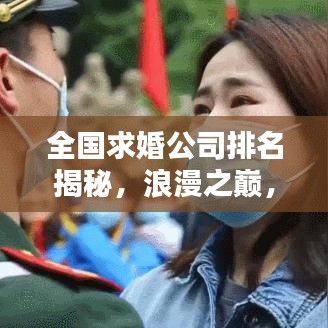 全國(guó)求婚公司排名揭秘，浪漫之巔，你選哪家？