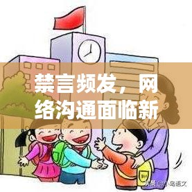 禁言頻發(fā)，網(wǎng)絡(luò)溝通面臨新挑戰(zhàn)