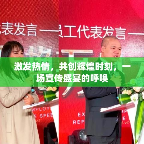 激發(fā)熱情，共創(chuàng)輝煌時刻，一場宣傳盛宴的呼喚