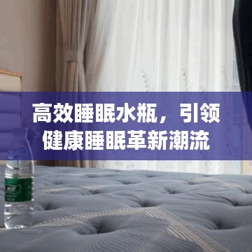 高效睡眠水瓶，引領(lǐng)健康睡眠革新潮流