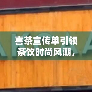 喜茶宣傳單引領(lǐng)茶飲時尚風(fēng)潮，新潮流茶飲選擇！
