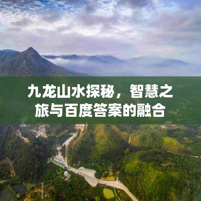 九龍山水探秘，智慧之旅與百度答案的融合