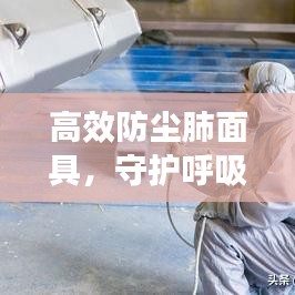 高效防塵肺面具，守護(hù)呼吸健康的專業(yè)之選