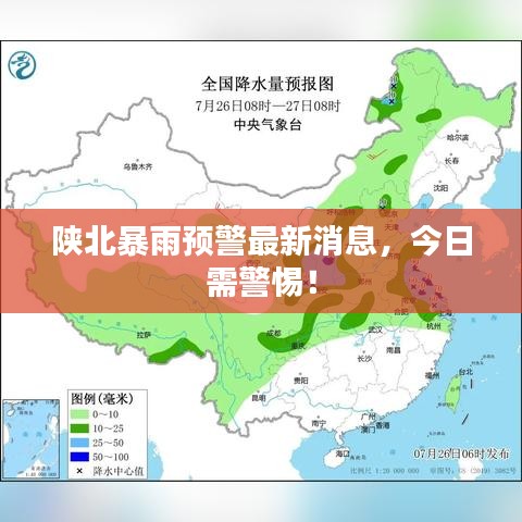 陜北暴雨預(yù)警最新消息，今日需警惕！